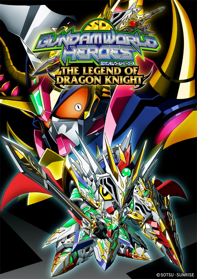 「SDガンダムワールド ヒーローズ THE LEGEND OF DRAGON KNIGHT」キービジュアル