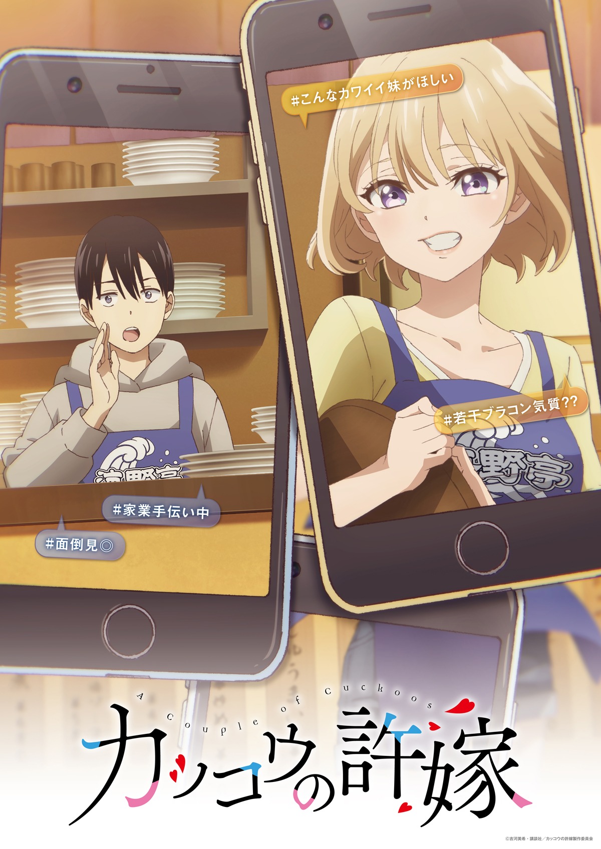 TVアニメ「カッコウの許嫁」第3弾ビジュアル (c)吉河美希・講談社/カッコウの許嫁製作委員会