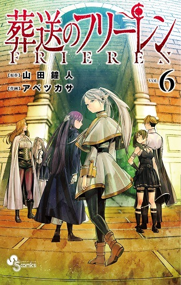 「葬送のフリーレン」6巻