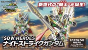 「SDW HEROES ナイトストライクガンダム」
