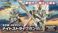 「SDW HEROES ナイトストライクガンダム」
