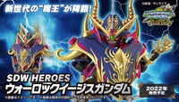 「SDW HEROES ウォーロックイージスガンダム」