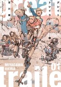 「グレイト トレイラーズ」1巻