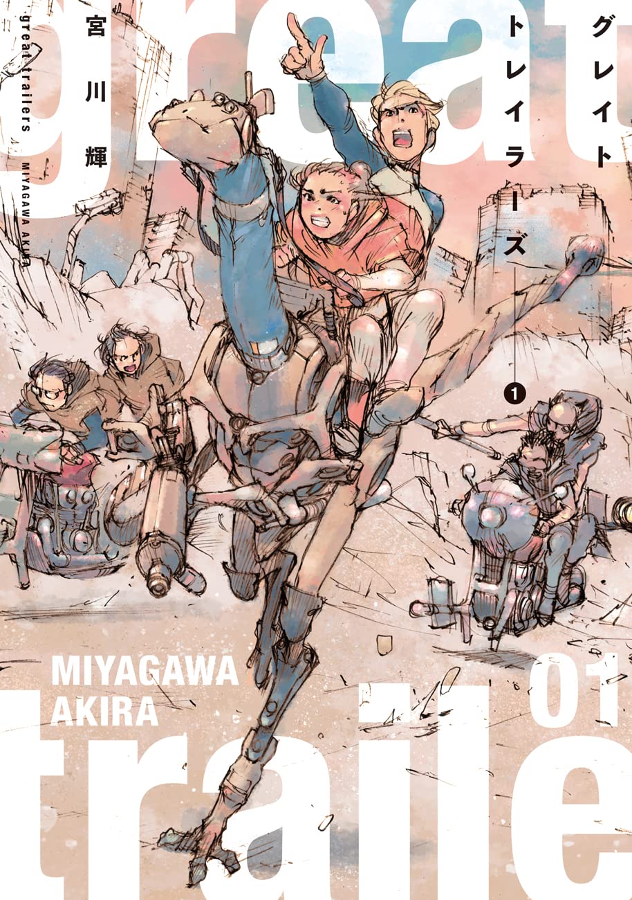 「グレイト トレイラーズ」1巻