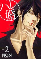 「ハレ婚。」2巻