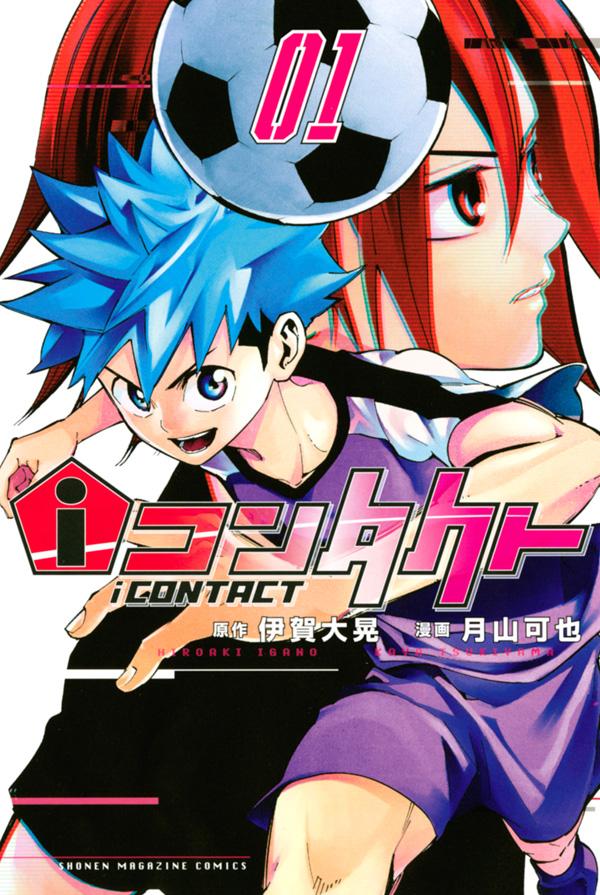 「iコンタクト」1巻