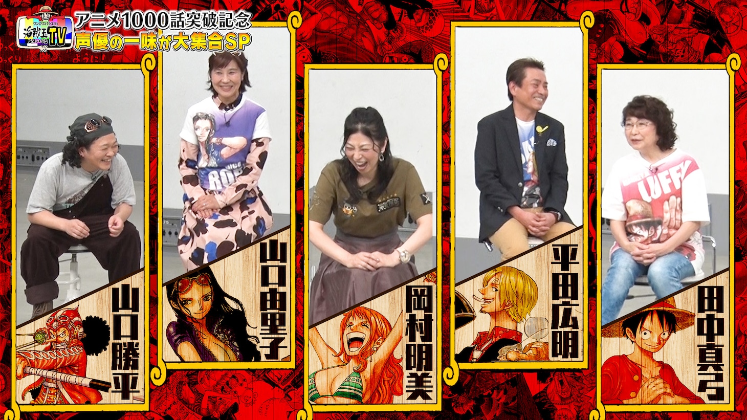「アニメ1000話突破記念！声優の一味と宴だSP」より。