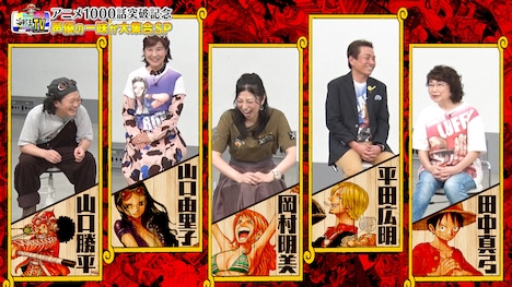 「アニメ1000話突破記念!声優の一味と宴だSP」より。
