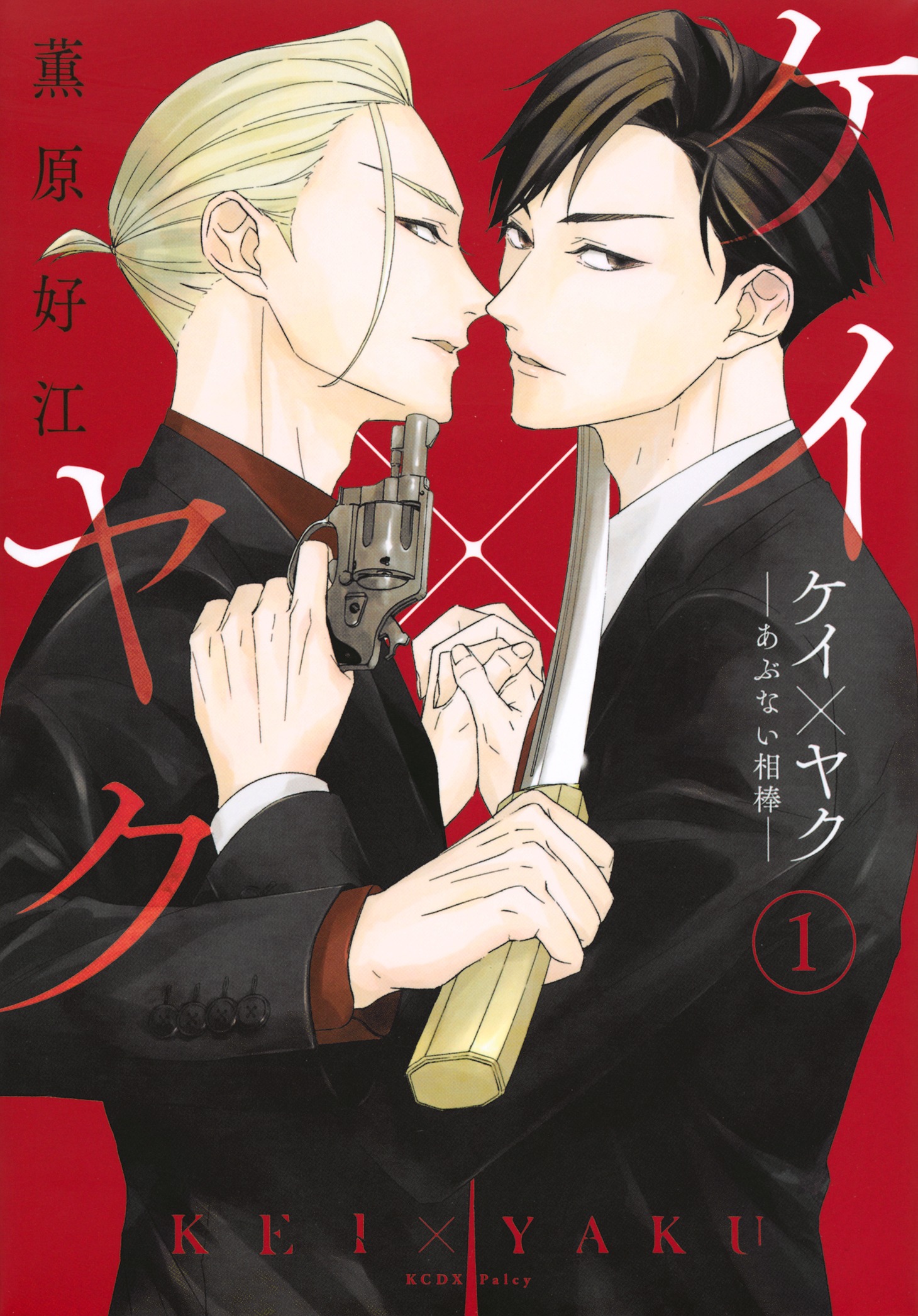 「ケイ×ヤクーあぶない相棒ー」1巻 (c)薫原好江／講談社