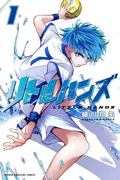 「リトルハンズ」1巻
