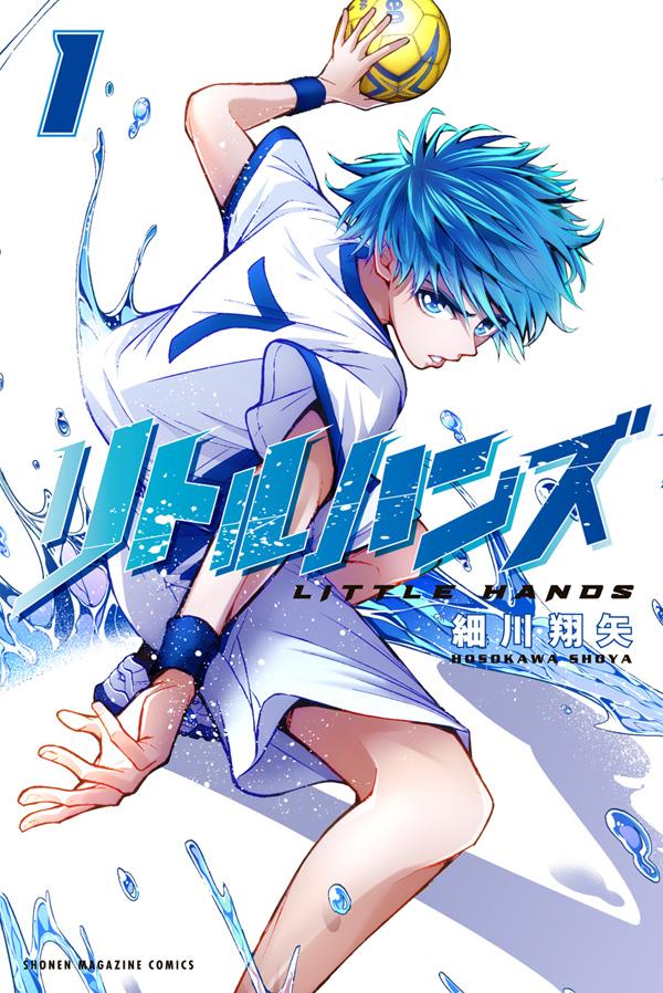 「リトルハンズ」1巻