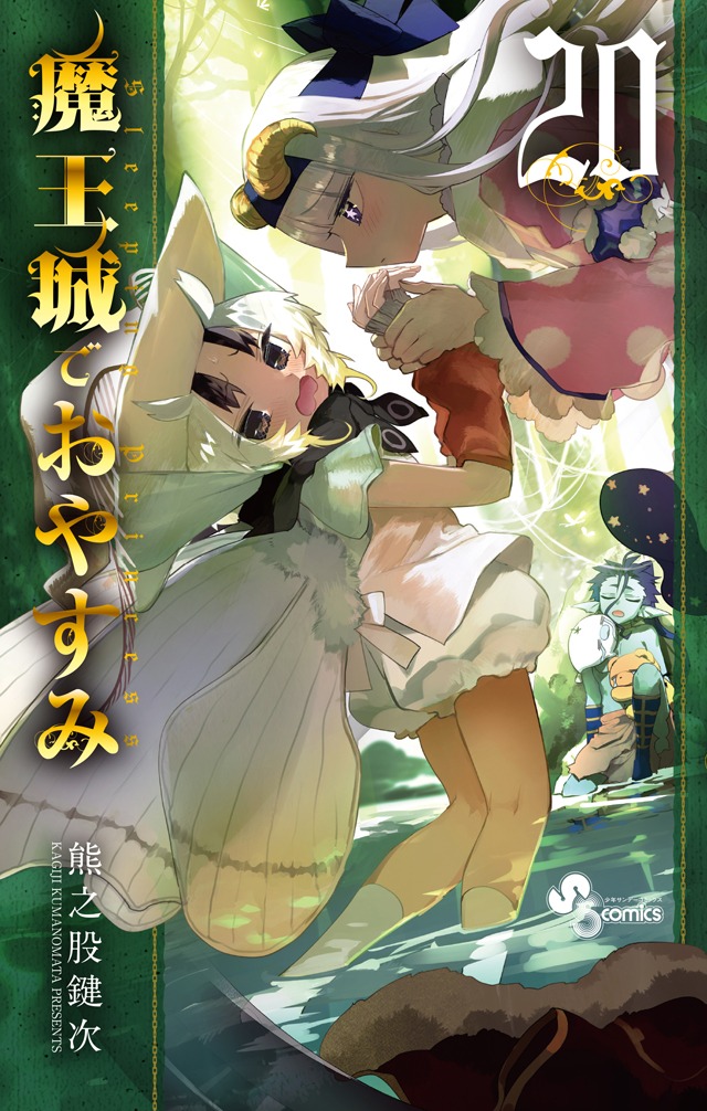 「魔王城でおやすみ」20巻