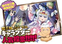 「魔王城でおやすみ」キャラクター人気投票企画のイメージ。