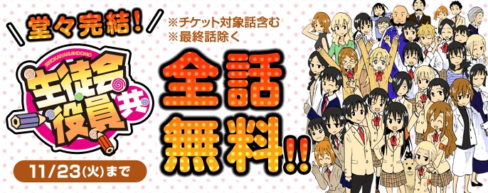 「生徒会役員共」無料公開バナー