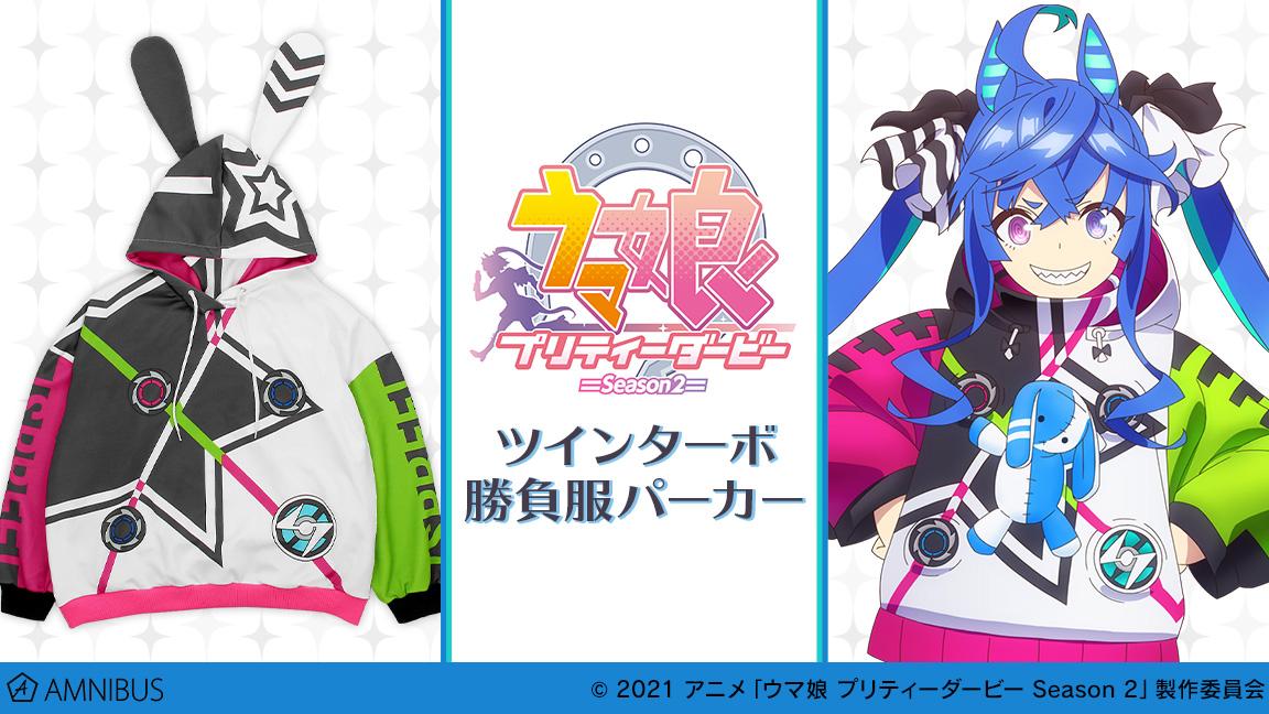 「ツインターボ 勝負服パーカー」