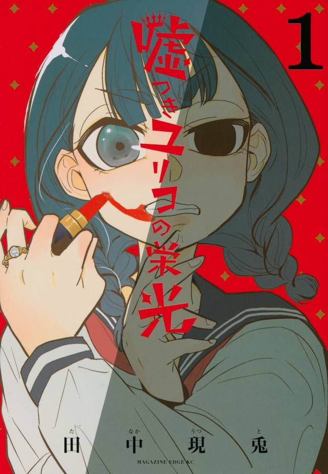 「嘘つきユリコの栄光」1巻