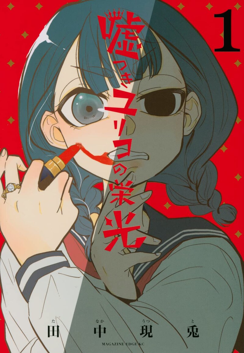 「嘘つきユリコの栄光」1巻