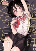 「私が15歳ではなくなっても。」1巻
