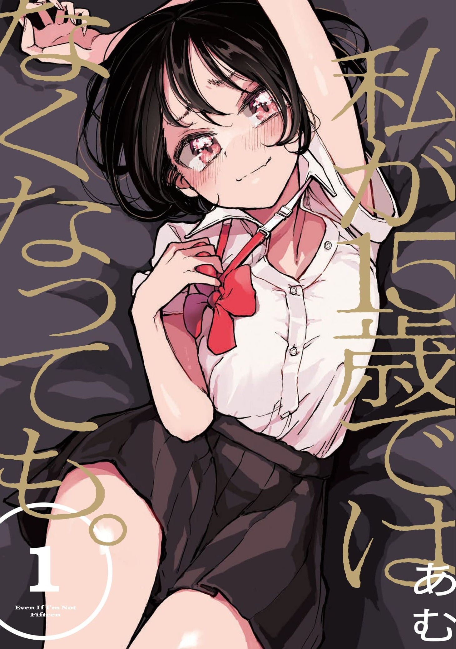 「私が15歳ではなくなっても。」1巻