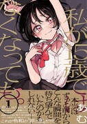 「私が15歳ではなくなっても。」1巻（帯付き）