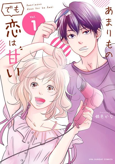 「あまりものでも恋は甘い」1巻