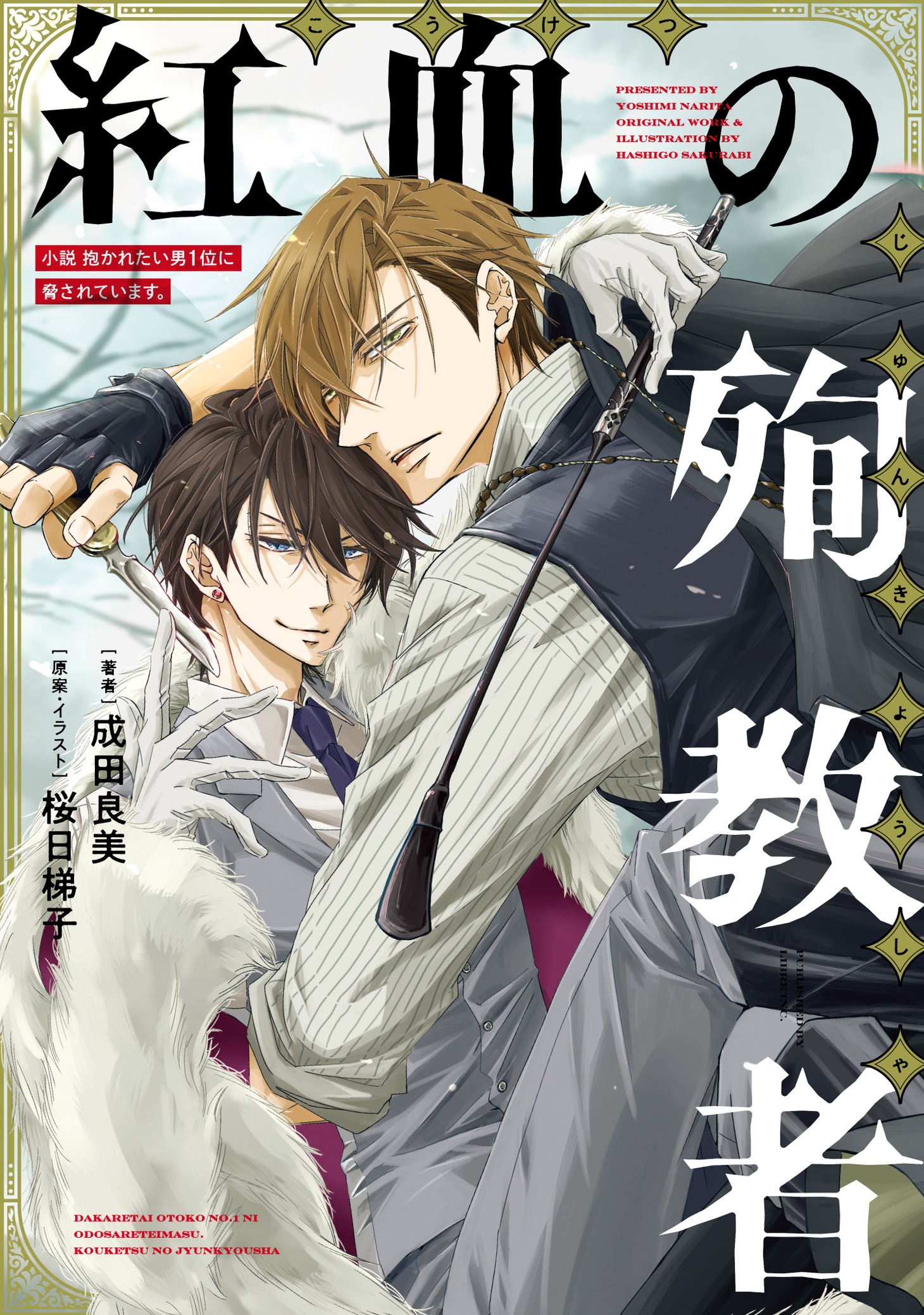 「小説 抱かれたい男1位に脅されています。 紅血の殉教者」