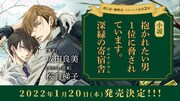 殺し屋×御曹司「だかいち」パラレル小説第2弾「深緑の寄宿舎」来年1月発売