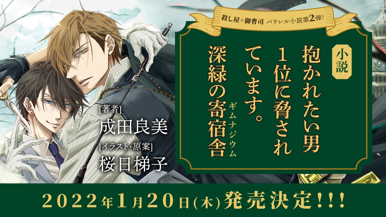「小説 抱かれたい男1位に脅されています。 深緑の寄宿舎」バナー