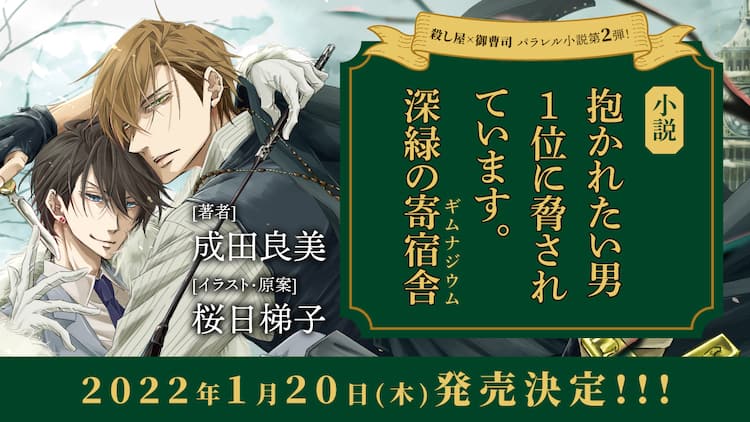 殺し屋 御曹司 だかいち パラレル小説第2弾 深緑の寄宿舎 来年1月発売 コミックナタリー