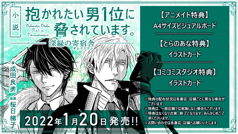 「小説 抱かれたい男1位に脅されています。 深緑の寄宿舎」告知画像