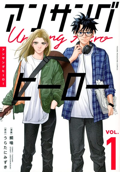 「アンサングヒーロー」1巻