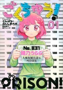 「ごくちゅう！」1巻