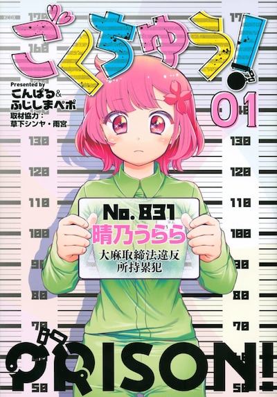 「ごくちゅう！」1巻