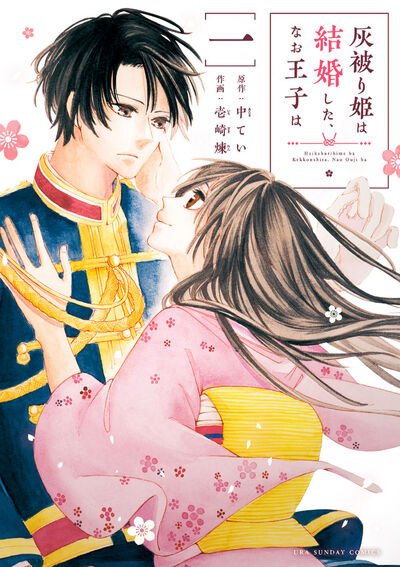 「灰被り姫は結婚した、なお王子は」1巻