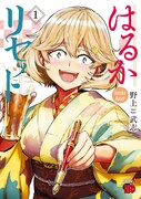 「はるかリセット」1巻