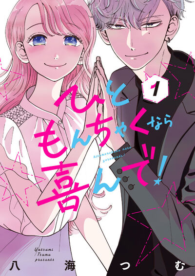 「ひともんちゃくなら喜んで！」1巻
