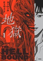 「地獄」1巻