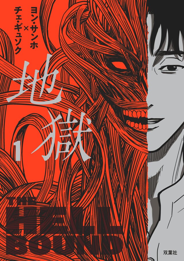 「地獄」1巻