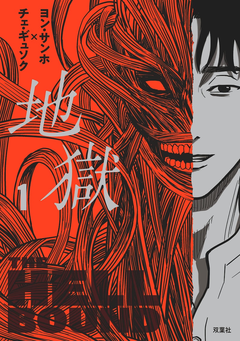 「地獄」1巻