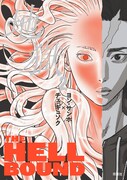 「地獄」2巻