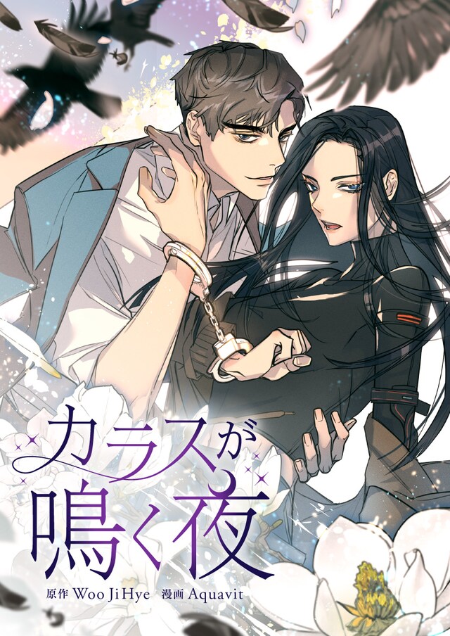 「カラスが鳴く夜」メインビジュアル