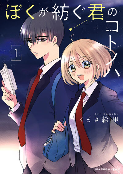 「ぼくが紡ぐ君のコトノハ」1巻