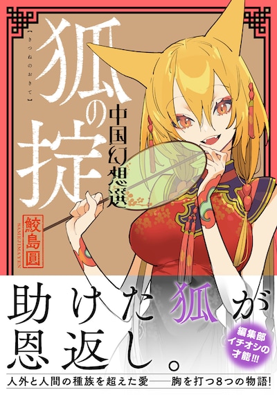 「狐の掟 中国幻想選」（帯付き）