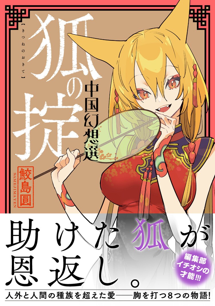 狐を助けた男の家に謎めいた美女が 鮫島圓の中華ファンタジー短編 狐の掟 コミックナタリー