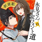フォント好き女子大生が平安時代へタイムスリップ、書道の祖と出会う新連載
