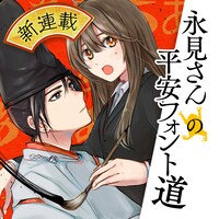 「永見さんの平安フォント道」メインビジュアル