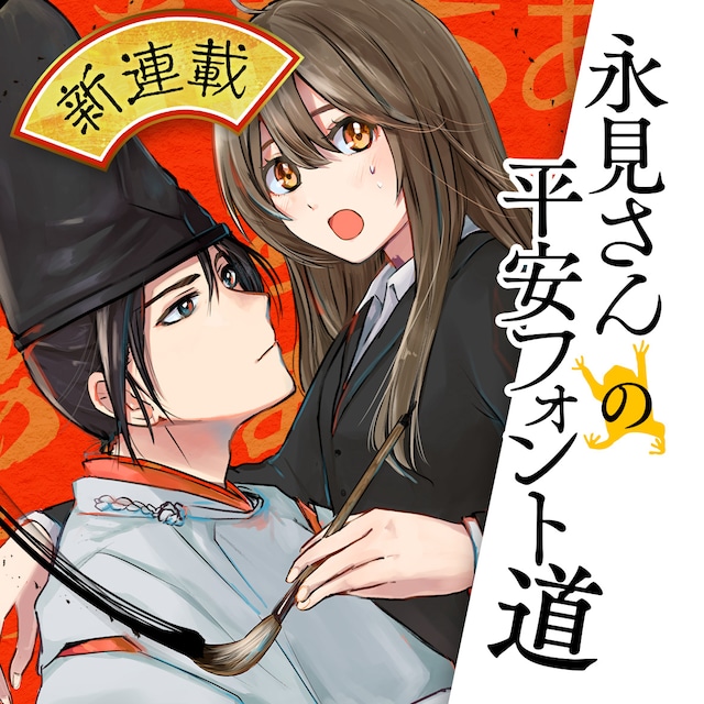 「永見さんの平安フォント道」メインビジュアル