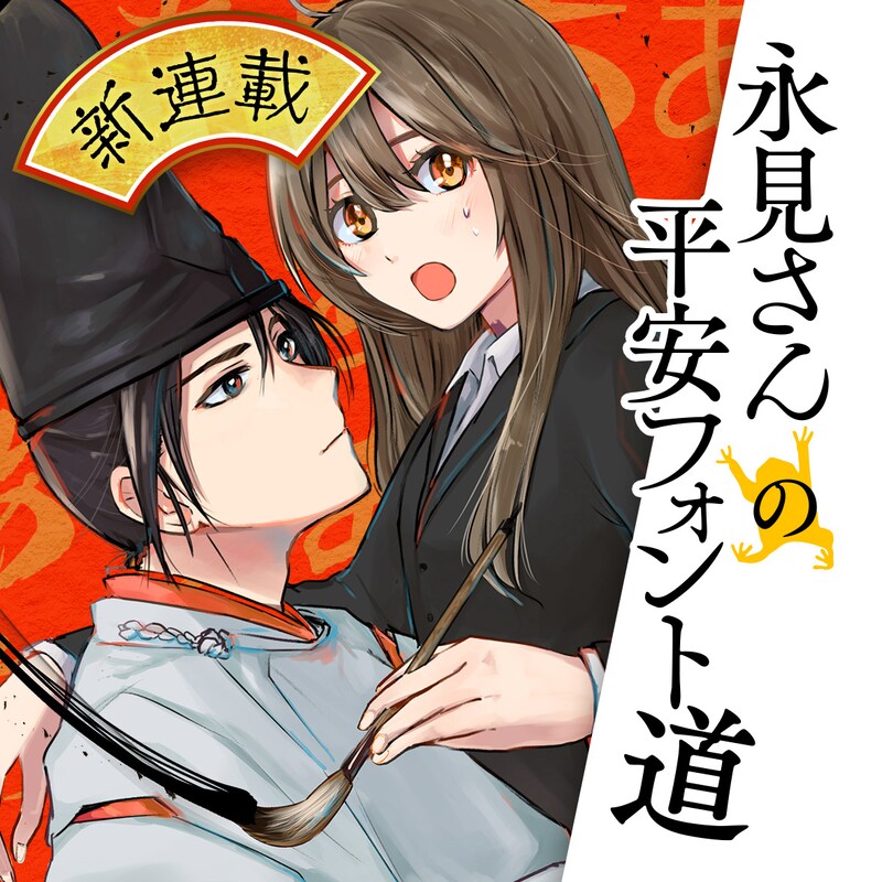 「永見さんの平安フォント道」メインビジュアル