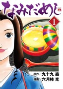 「なみだめし」1巻
