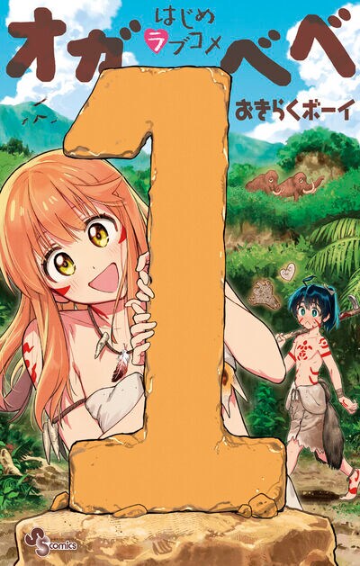 「はじめラブコメ オガベベ」1巻